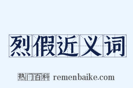 烈假近义词是什么意思的图片